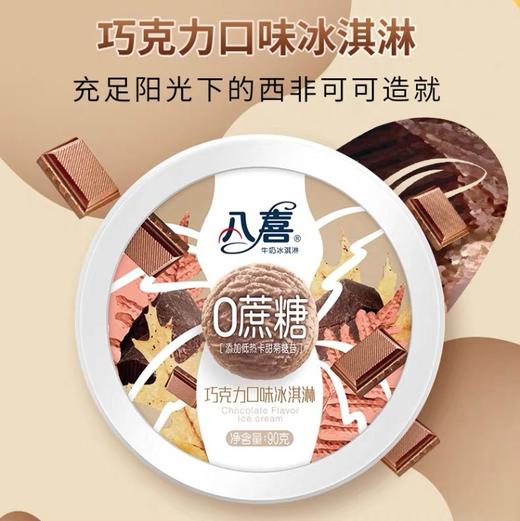 八喜0添加蔗糖巧克力口味冰淇淋 90g 冷饮杯装零蔗糖 雪糕 商品图0