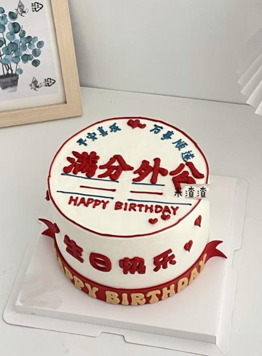 满分外公（奶油写字，以实物为准） 商品图0