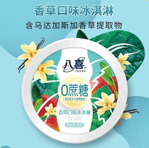 八喜0添加蔗糖 香草口味冰淇淋 90g 冷饮杯装零蔗糖 雪糕 商品图0
