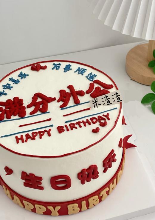 满分外公（奶油写字，以实物为准） 商品图1