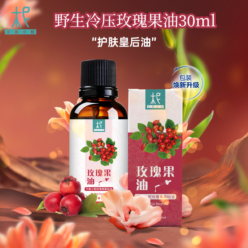 智利 野生冷压【玫瑰果】油 基础油 调油/ 护肤 /卸妆 /按摩身体