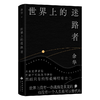 【余华】世界上的迷路者 商品缩略图0
