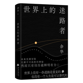 【余华】世界上的迷路者