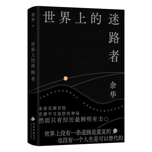 【余华】世界上的迷路者 商品图0