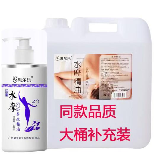 思尔乐大桶水摩油 免洗精油 全身推油 spa养生身体按摩足浴水磨润滑 商品图0