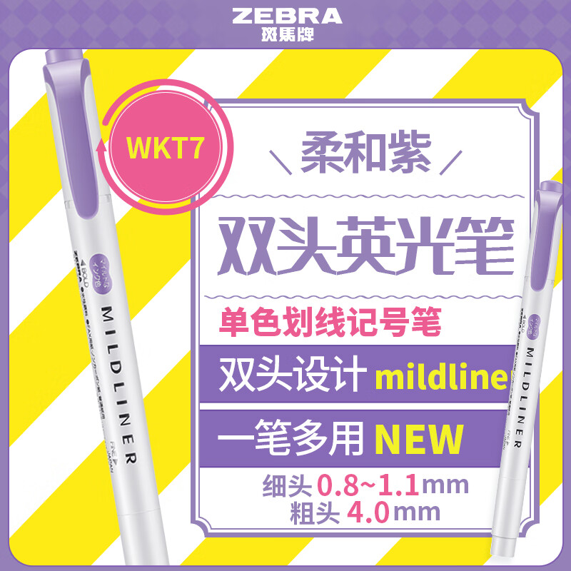 斑马牌 (ZEBRA)双头柔和荧光笔