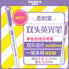 斑马牌 (ZEBRA)双头柔和荧光笔