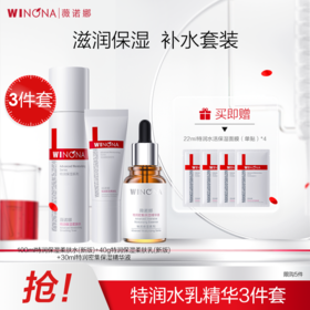 【品牌优选】薇诺娜特润水乳精华套装