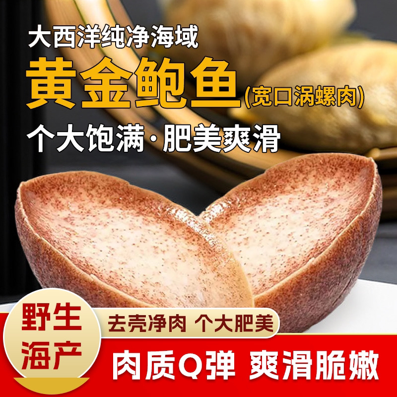 【野生海产】黄金鲍鱼（涡螺肉）175g ±25g原料原产地-塞内加尔