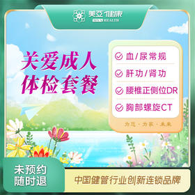 关爱成人 体检套餐（温州分院）