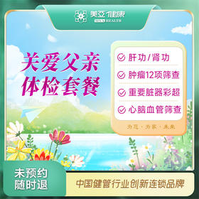 关爱父亲 体检套餐（温州分院）