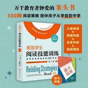 《美国学生阅读技能训练：第2版》/《美国学生写作技能训练》