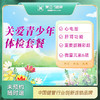 关爱青少年体检套餐（14周岁以上青少年）（温州分院） 商品缩略图0
