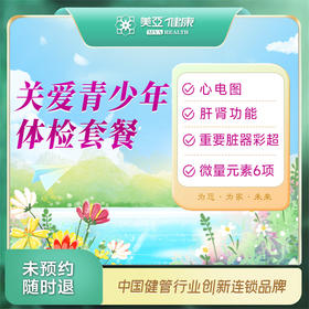 关爱青少年体检套餐（14周岁以上青少年）（温州分院）