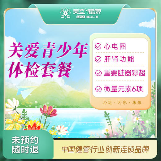 关爱青少年体检套餐（14周岁以上青少年）（温州分院） 商品图0