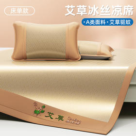 爆款【A类提花艾草冰丝凉席】夏季床垫席子 可机洗夏季草席床单床笠款中老年学生