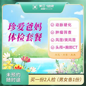 珍爱爸妈套餐买一送一（温州分院）