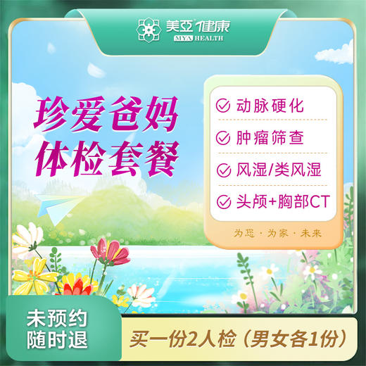 珍爱爸妈套餐买一送一（温州分院） 商品图0