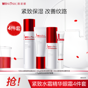 【官方授权】薇诺娜紧致水精华面霜眼霜4件套