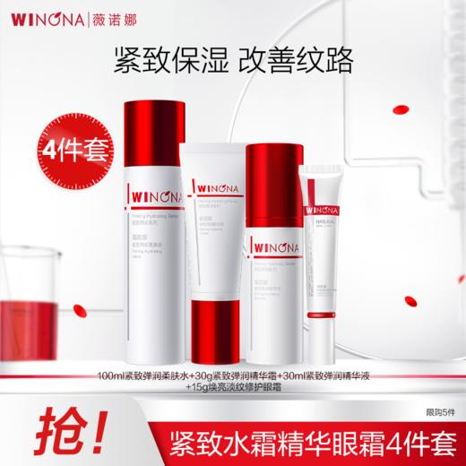 【官方授权】薇诺娜紧致水精华面霜眼霜4件套 商品图0