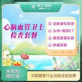 心脑血管卫士检查套餐（温州分院）