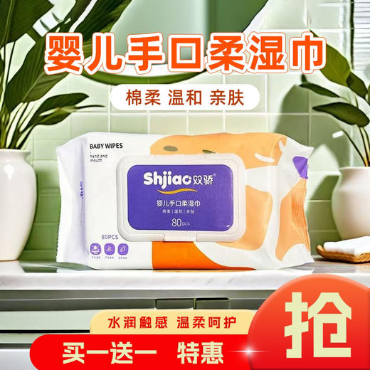双骄婴儿手口柔湿巾80片 商品图0