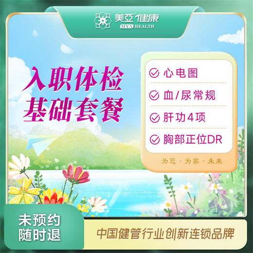 入职体检 基础套餐（温州分院） 商品图0