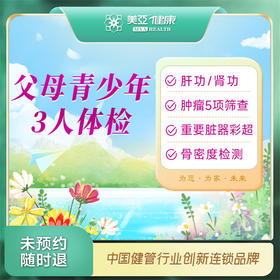 （家庭版）父母青少年3人体检套餐（温州分院）