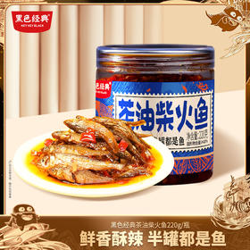 【57.6元任选3件】黑色经典茶油柴火鱼220g/瓶