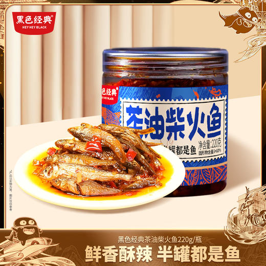 【57.6元任选3件】黑色经典茶油柴火鱼220g/瓶 商品图0