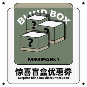 惊喜盲盒(优惠劵)