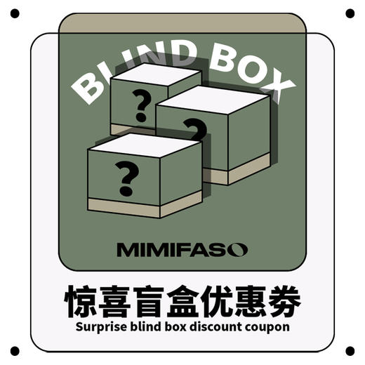 惊喜盲盒(优惠劵) 商品图0