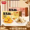 【特色糕点】超吉心意豆花酥168g/盒 松软酥脆 商品缩略图0