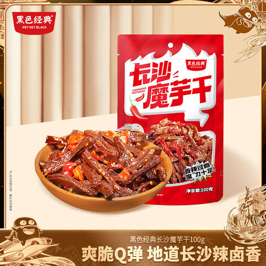 【限时9.9】黑色经典长沙魔芋干香辣麻辣100g/袋 商品图0
