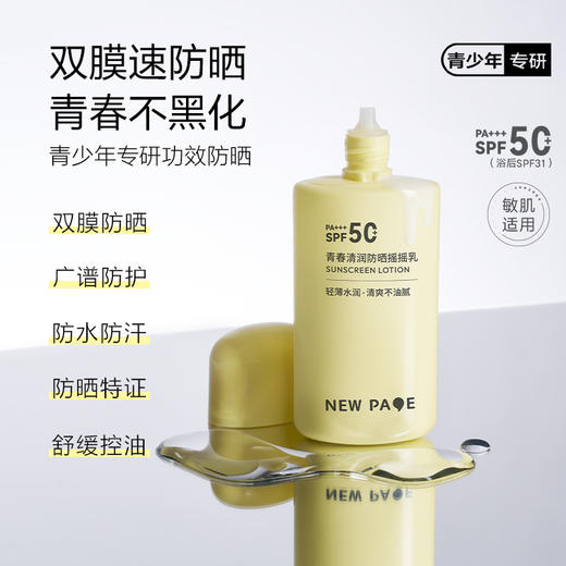 【 每满300-40】newpage一页1218青少年青春清润摇摇乳防晒乳专用隔离紫外线防晒乳12-18岁 商品图1