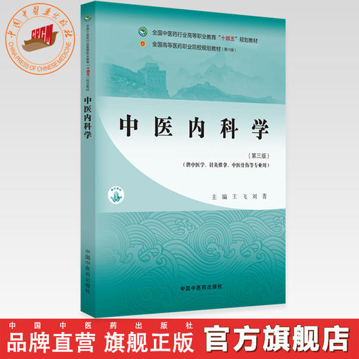 中医内科学（第三版）王飞 刘菁 主编 全国中医药行业高等职业教育十四五规划教材 中国中医药出版社 商品图0