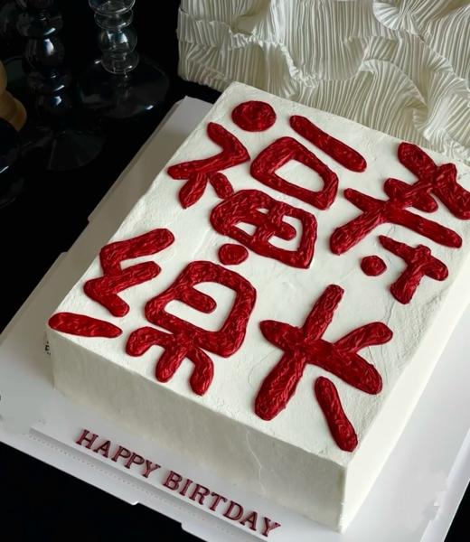 福寿绵长2025（20） 商品图0