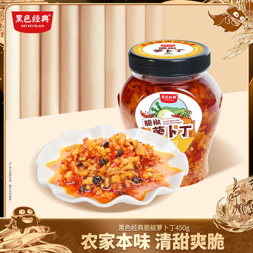 【57.6元任选3件】黑色经典脆椒萝卜丁450g/瓶 香辣脆爽 商品图0