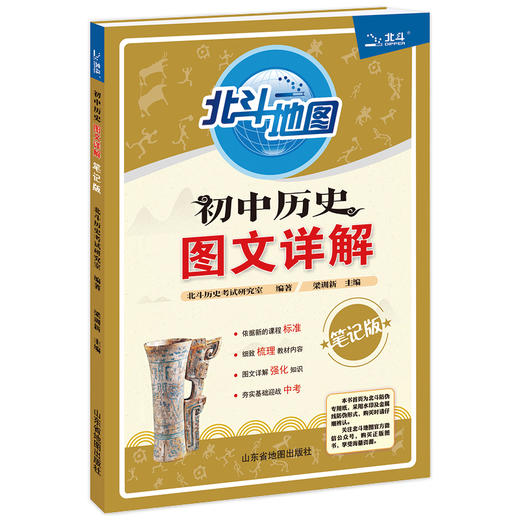 北斗地图  初中地理历史 图文详解 用笔记的形式学习地理历史 商品图5