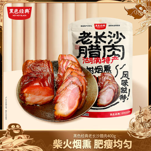 【湖南特产】黑色经典老长沙腊肉400g/袋 茶树烟熏 好吃不腻 商品图0