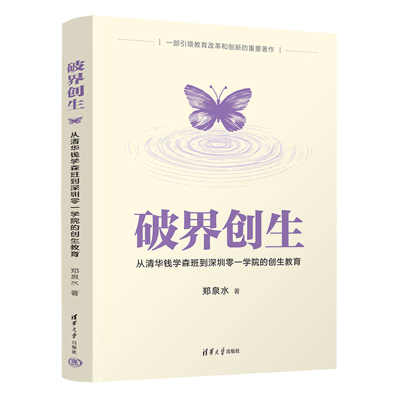 破界创生：从清华钱学森班到深圳零一学院的创生教育