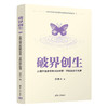 破界创生：从清华钱学森班到深圳零一学院的创生教育 商品缩略图0
