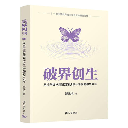 破界创生：从清华钱学森班到深圳零一学院的创生教育 商品图0