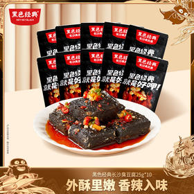 【湖南特产】黑色经典香辣味臭豆腐约25g/包 散装尝鲜款