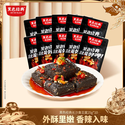 【湖南特产】黑色经典香辣味臭豆腐约25g/包 散装尝鲜款 商品图0