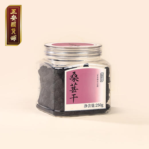 正安 桑葚干 补充精力恢复活力 免洗无沙桑葚桑果 即食果干泡茶用料 办公室零食健康果脯 优质原材 桑葚干 250g/罐 商品图7