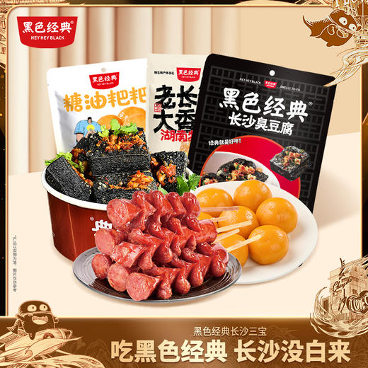 【长沙三宝】黑色经典臭豆腐/糖油粑粑/大香肠长沙三宝特产小吃超值组合装 商品图0