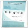 中医内科学（第三版）王飞 刘菁 主编 全国中医药行业高等职业教育十四五规划教材 中国中医药出版社 商品缩略图3