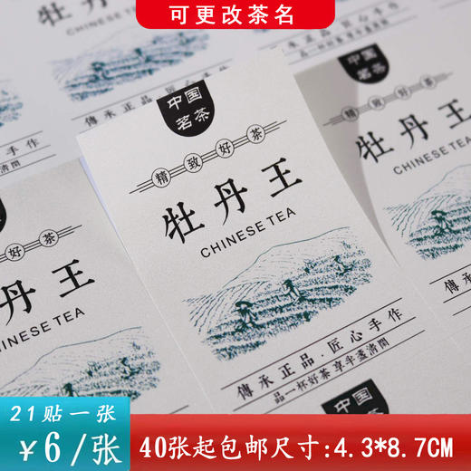 不干胶【牡丹王.采茶园蓝】6元1张.需购满40张包邮 商品图0