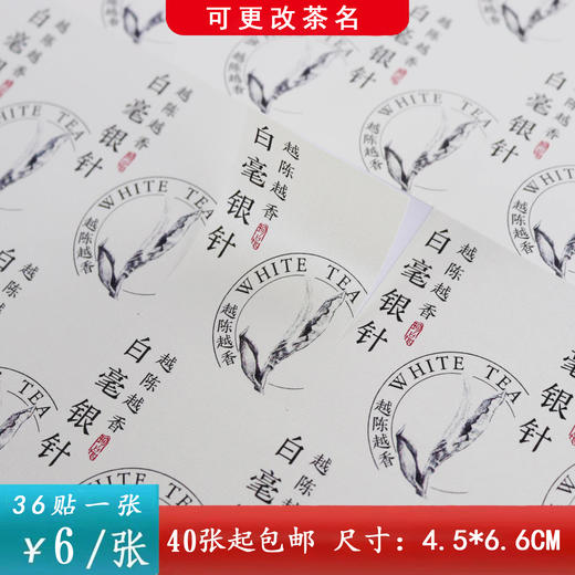 不干胶【白毫银针（竖小版）】6元1张.需购满40张包邮 商品图0